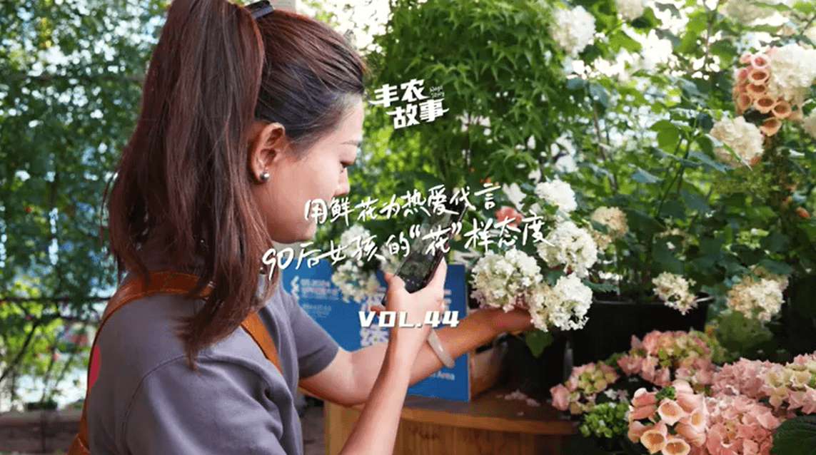 用鲜花为热爱代言，90后女孩的“花”样态度，她是土生土长的上海女孩，职场打拼多年后毅然离职，寻找自己喜欢的“花花世界”。